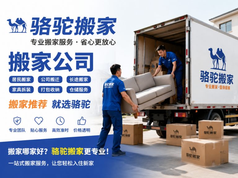 婺城区昆山搬家运输，就找骆驼搬家